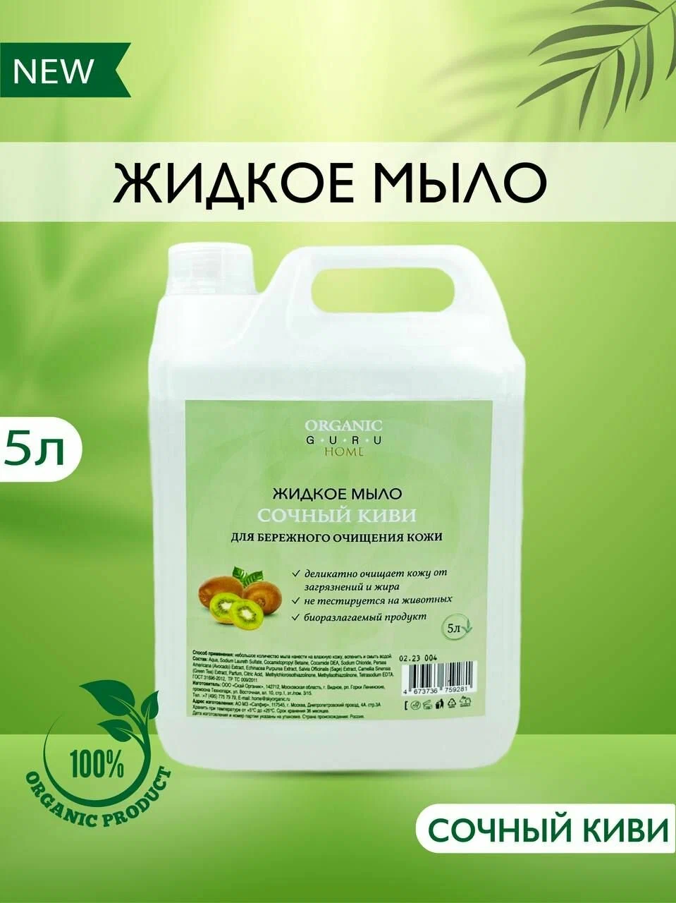 Organic Guru Жидкое мыло 5 л. "Сочный Киви"