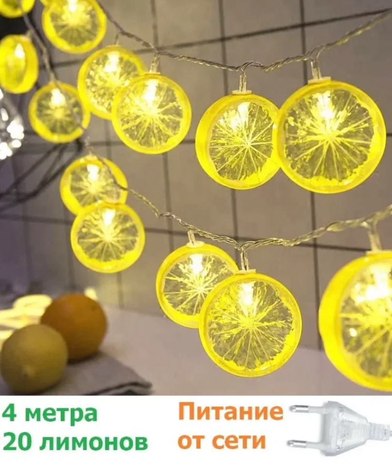 Гирлянда электрическая Лимоны 4 метра, 220в/Новогодняя гирлянда лимоны