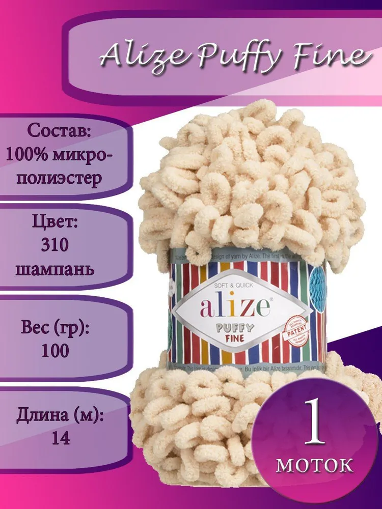 Пряжа для вязания Ализе Puffy Fine (100% микрополиэстер) 5х100г/14м цв.310 шампань
