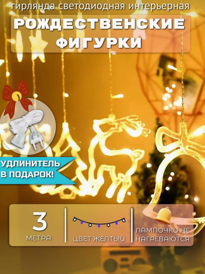 Гирлянда Олень, ёлка, колокольчик на окно с удлинителем 3м